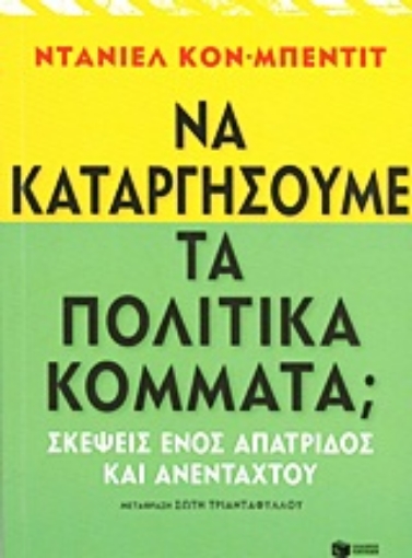 Εικόνα της Να καταργήσουμε τα πολιτικά κόμματα;