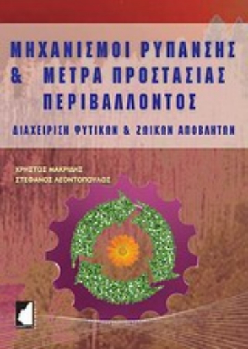 Εικόνα της Μηχανισμοί ρύπανσης και μέτρα προστασίας περιβάλλοντος