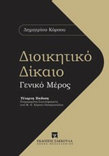 Εικόνα της Διοικητικό δίκαιο: Γενικό μέρος