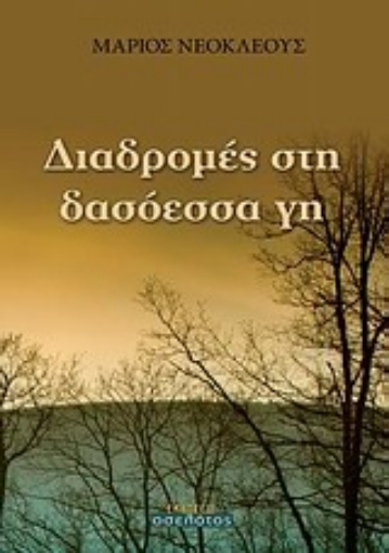 Εικόνα της Διαδρομές στη δασόεσσα γη