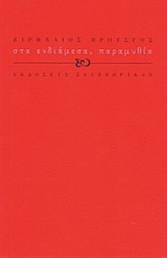 Εικόνα της Στα ενδιάμεσα, παραμυθία