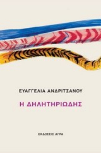 Εικόνα της Η δηλητηριώδης