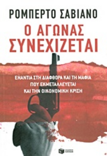 Εικόνα της Ο αγώνας συνεχίζεται