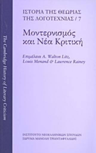 Εικόνα της Ιστορία της θεωρίας της λογοτεχνίας: Μοντερνισμός και νέα κριτική