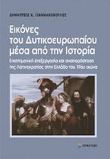 Εικόνα της Εικόνες του δυτικοευρωπαίου μέσα από την ιστορία