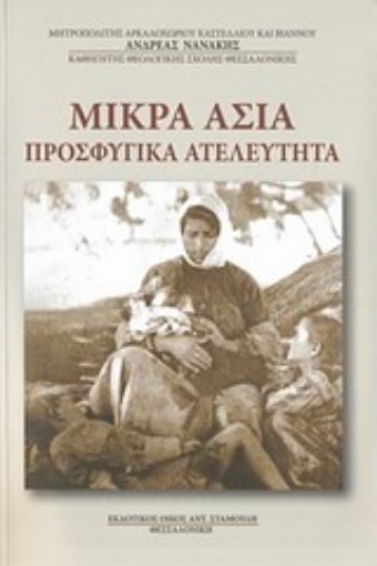 Εικόνα της Μικρά Ασία, προσφυγικά ατελεύτητα