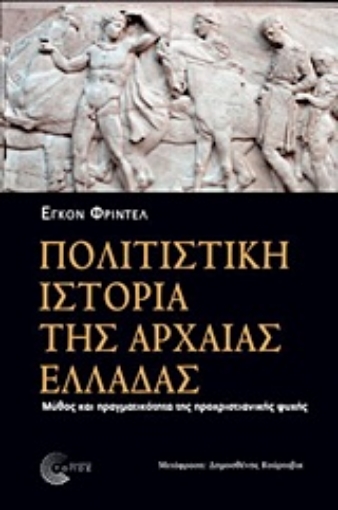 Εικόνα της Πολιτιστική ιστορία της αρχαίας Ελλάδας