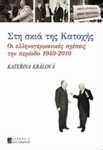 Εικόνα της Στη σκιά της Κατοχής