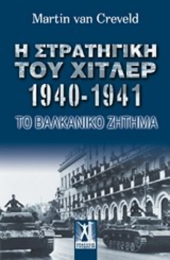 Εικόνα της Η στρατηγική του Χίτλερ 1940-1941