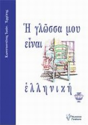 Εικόνα της Η γλώσσα μου είναι ελληνική