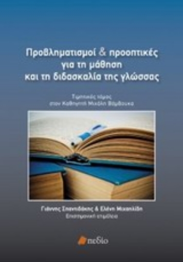 Εικόνα της Προβληματισμοί και προοπτικές για τη μάθηση και τη διδασκαλία της γλώσσας