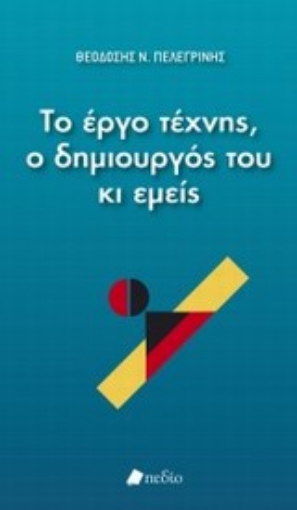 Εικόνα της Το έργο τέχνης, ο δημιουργός του κι εμείς