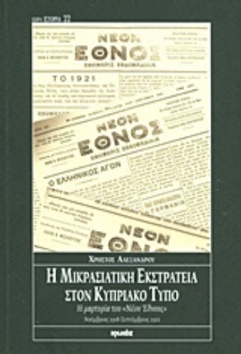 Εικόνα της Η μικρασιατική εκστρατεία στον Κυπριακό Τύπο