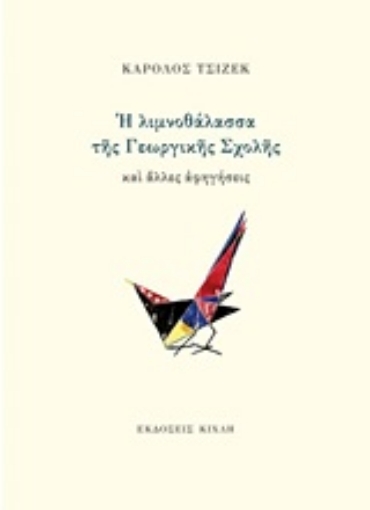 Εικόνα της Η λιμνοθάλασσα της Γεωργικής Σχολής και άλλες αφηγήσεις