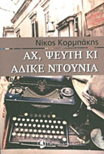 Εικόνα της Αχ, ψεύτη κι άδικε ντουνιά