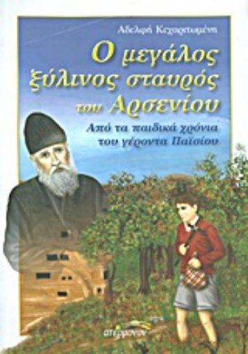 Εικόνα της Ο μεγάλος ξύλινος σταυρός του Αρσενίου