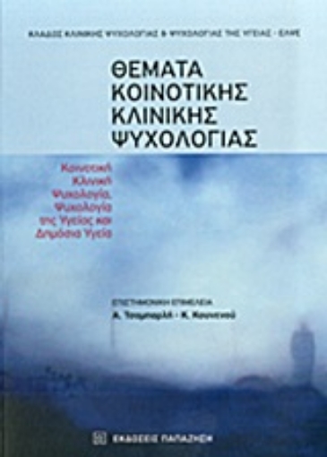 Εικόνα της Θέματα κοινοτικής κλινικής ψυχολογίας