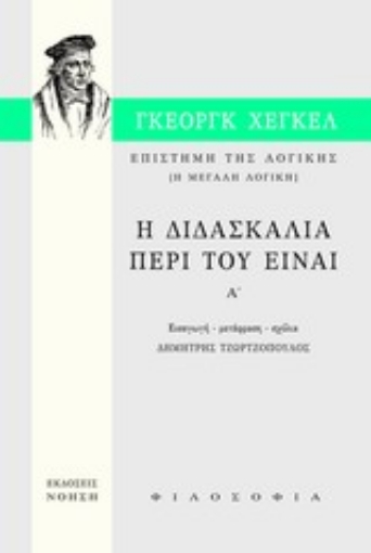 Εικόνα της Επιστήμη της λογικής: Η διδασκαλία περί του Είναι