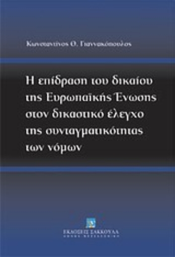 Εικόνα της Η επίδραση του δικαίου της Ευρωπαϊκής Ένωσης στον δικαστικό έλεγχο της συνταγματικότητας των νόμων