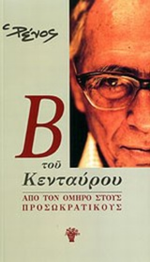 Εικόνα της Β του κενταύρου: Από τον Όμηρο στους προσωκρατικούς