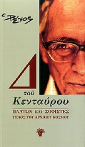 Εικόνα της Δ του κενταύρου: Πλάτων και σοφιστές