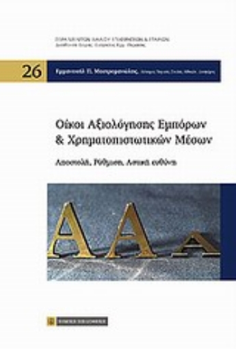 Εικόνα της Οίκοι αξιολόγησης εμπόρων και χρηματοπιστωτικών μέσων