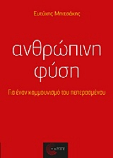 Εικόνα της Ανθρώπινη φύση