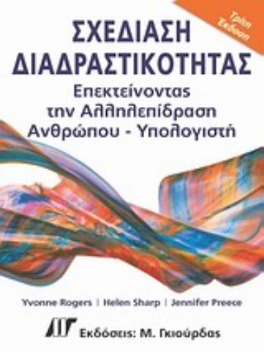 Εικόνα της Σχεδίαση διαδραστικότητας επεκτείνοντας την αλληλεπίδραση ανθρώπου-υπολογιστή