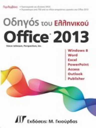 Εικόνα της Οδηγός του ελληνικού Office 2013