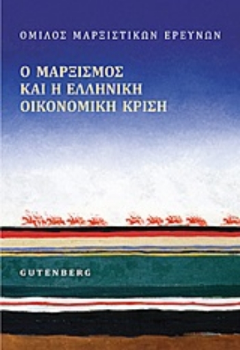 Εικόνα της Ο μαρξισμός και η ελληνική οικονομική κρίση