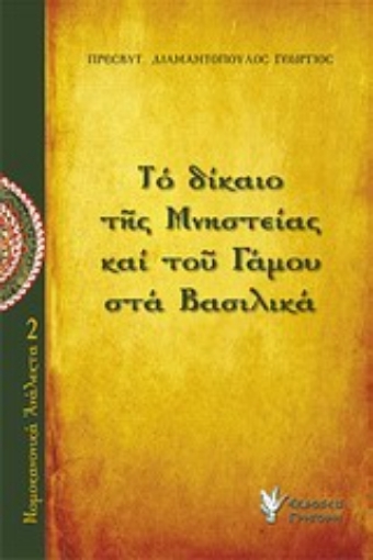 Εικόνα της Το δίκαιο της μνηστίας και του γάμου στα Βασιλικά