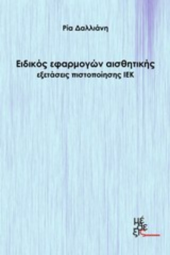 Εικόνα της Ειδικός εφαρμογών αισθητικής