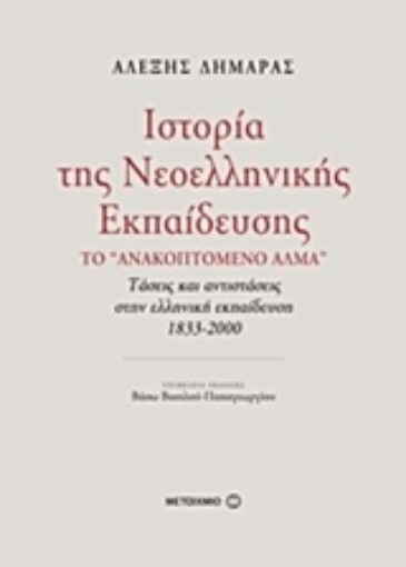 Εικόνα της Ιστορία της νεοελληνικής εκπαίδευσης