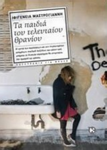 Εικόνα της Τα παιδιά του τελευταίου θρανίου