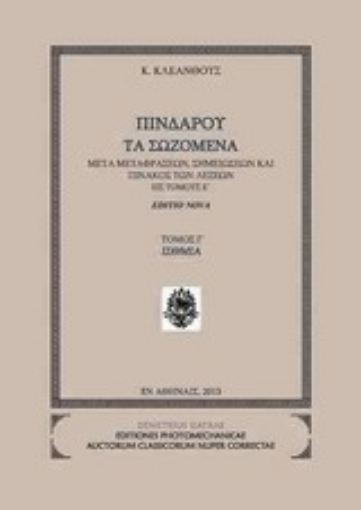 Εικόνα της Πινδάρου τα σωζόμενα: Ίσθμια