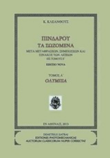 Εικόνα της Πινδάρου τα σωζόμενα: Ολύμπια