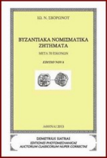 Εικόνα της Βυζαντινά νομισματικά ζητήματα