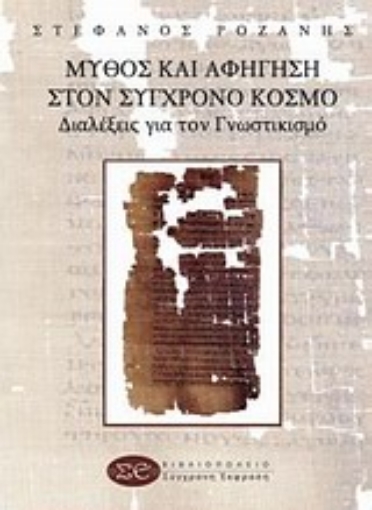 Εικόνα της Μύθος και αφήγηση στον σύγχρονο κόσμο