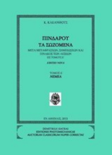 Εικόνα της Πινδάρου τα σωζόμενα: Νέμεα