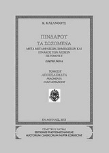 Εικόνα της Πινδάρου τα σωζόμενα: Αποσπάσματα