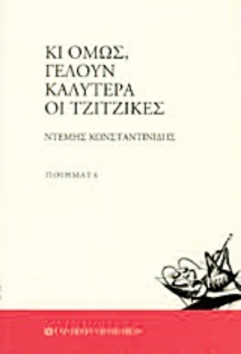 Εικόνα της Κι όμως, γελούν καλύτερα οι τζίτζικες