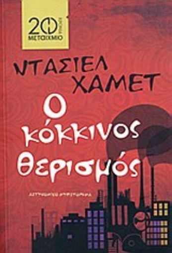 Εικόνα της Ο κόκκινος θερισμός