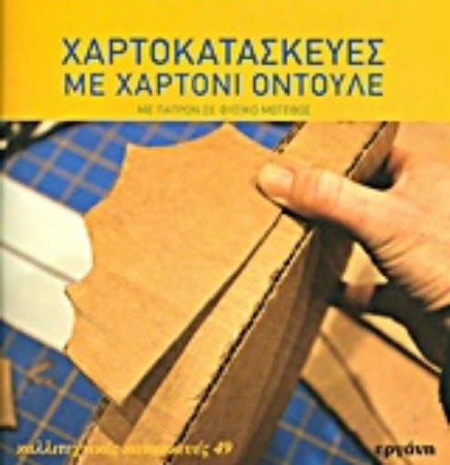 Εικόνα της Χαρτοκατασκευές με χαρτόνι οντουλέ