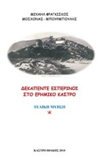 Εικόνα της Δεκαπέντε εσπερινοί στο ερημικό κάστρο