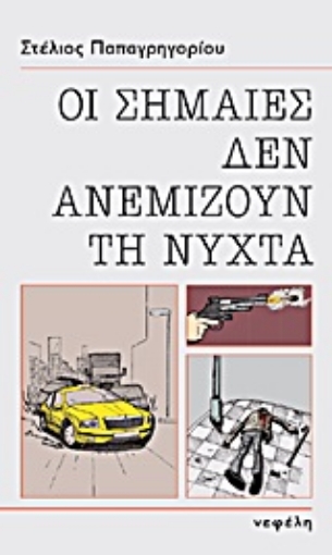 Εικόνα της Οι σημαίες δεν ανεμίζουν τη νύχτα