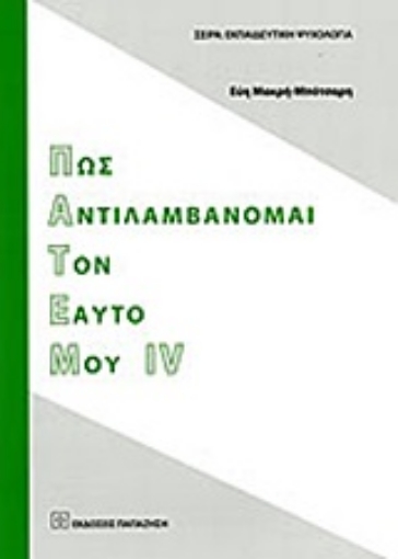 Εικόνα της Πως αντιλαμβάνομαι τον εαυτό μου IV