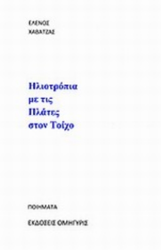 Εικόνα της Ηλιοτρόπια με τις πλάτες στον τοίχο