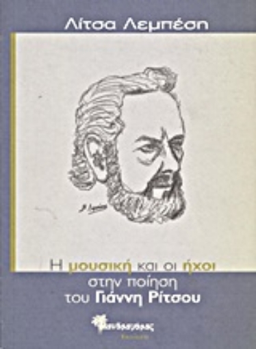 Εικόνα της Η μουσική και οι ήχοι στην ποίηση του Γιάννη Ρίτσου
