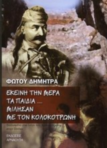 Εικόνα της Εκείνη την μέρα τα παιδιά... μίλησαν με τον Κολοκοτρώνη