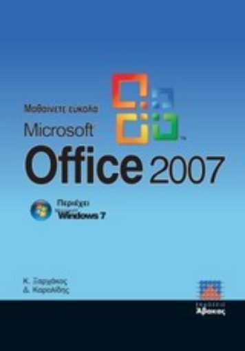 Εικόνα της Μαθαίνετε εύκολα Microsoft Office 2007